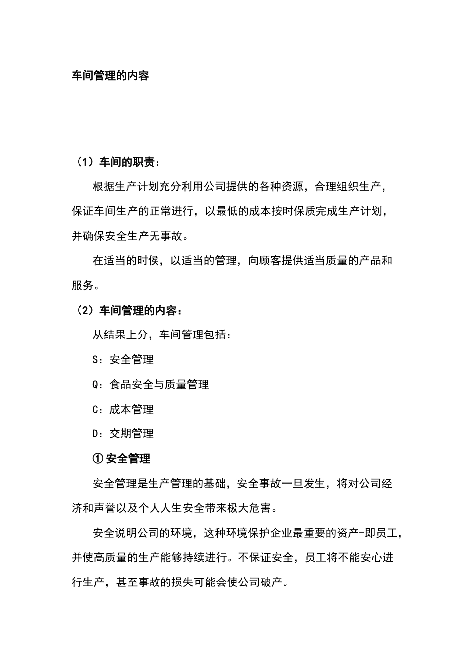 车间管理的内容_第1页