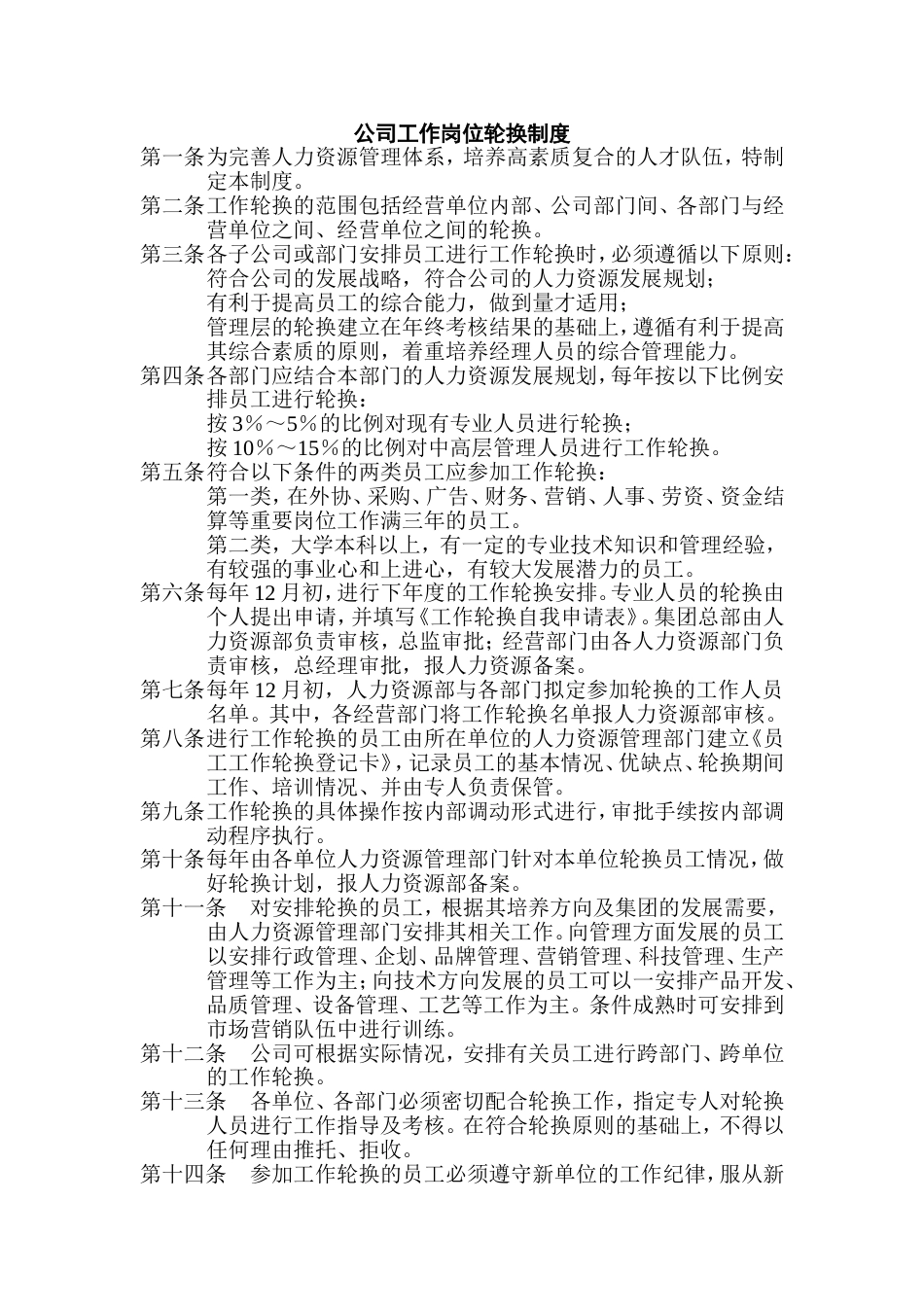 公司工作岗位轮换制度_第1页