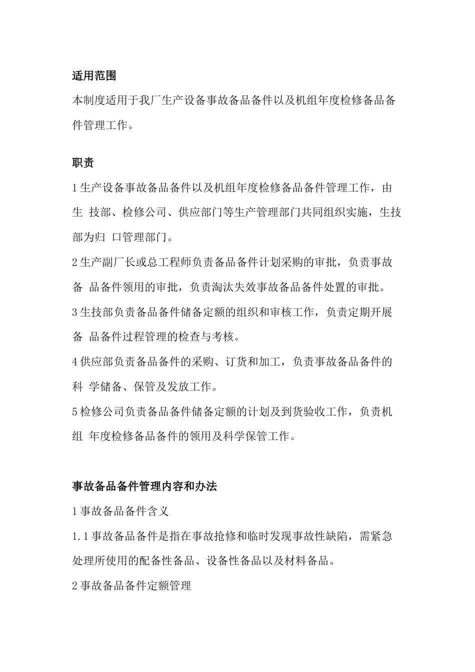 某单位生产设备备品备件管理制度_第1页