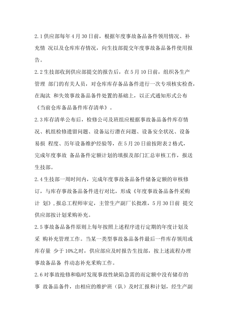 某单位生产设备备品备件管理制度_第2页
