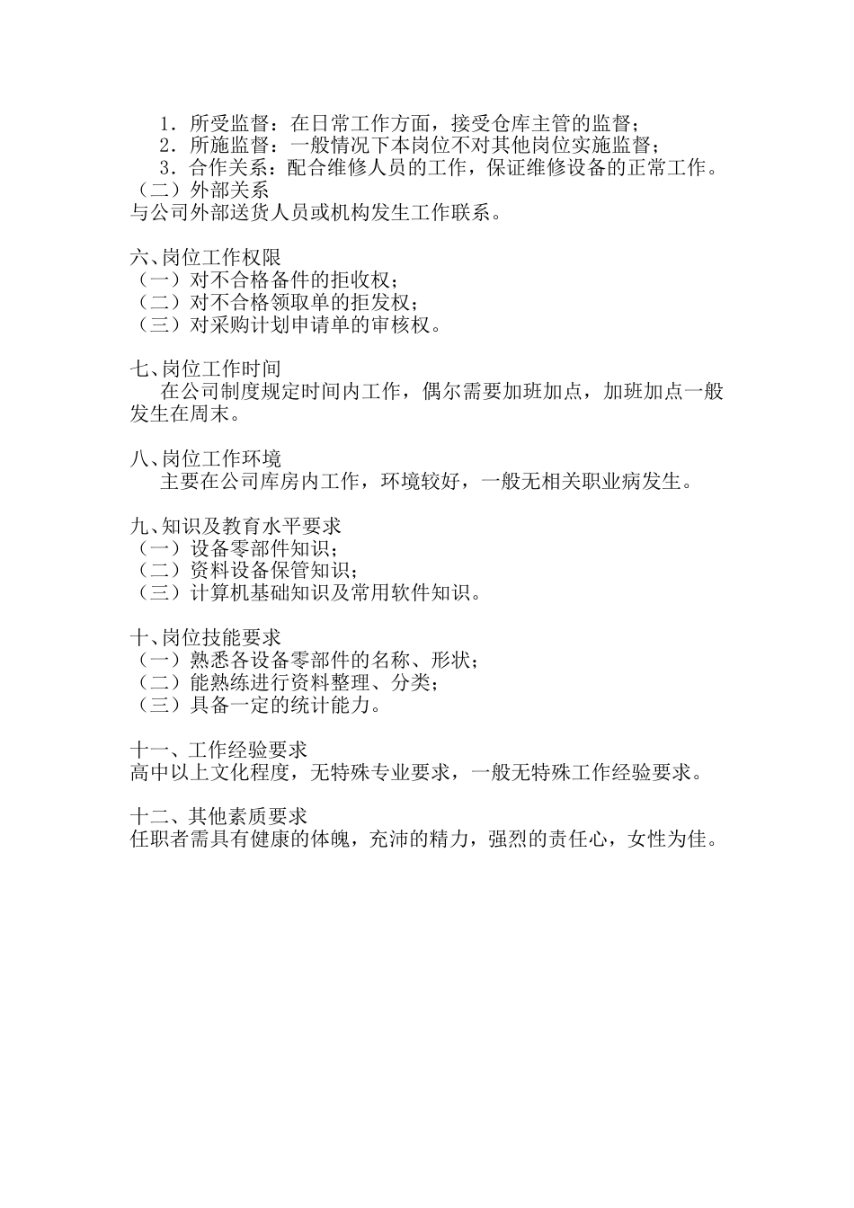 设备库管理员岗位工作说明书_第2页