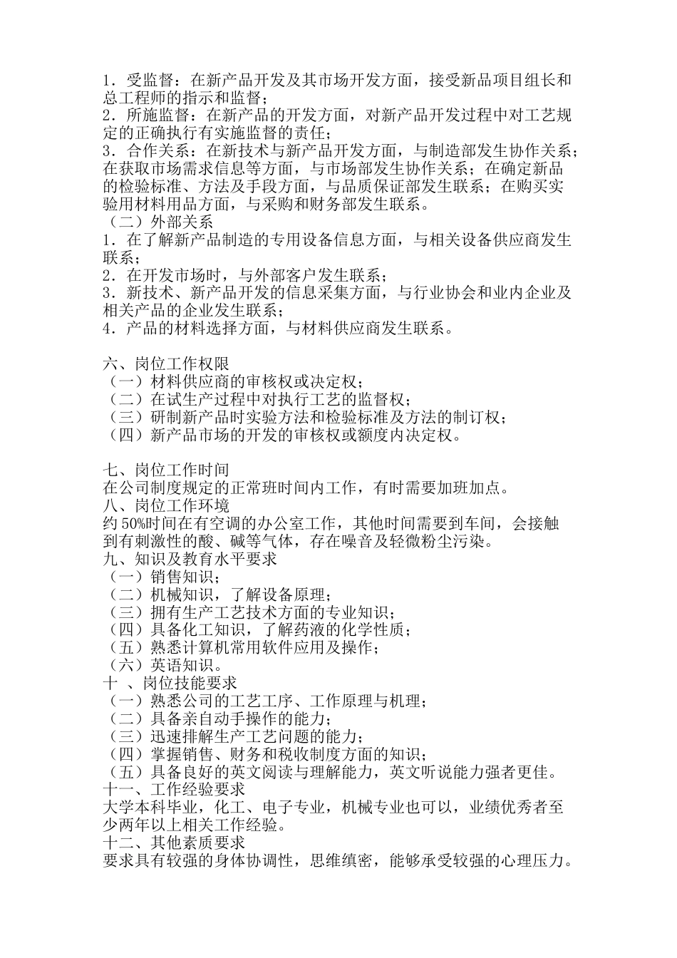 新品开发工程师岗位工作说明书_第2页