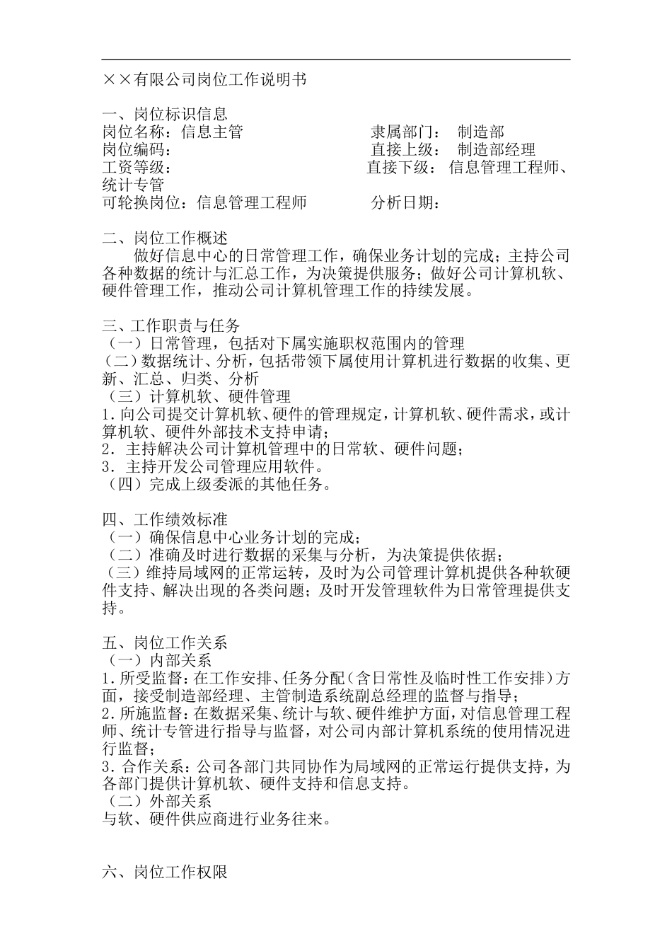 信息主管岗位工作说明书_第1页