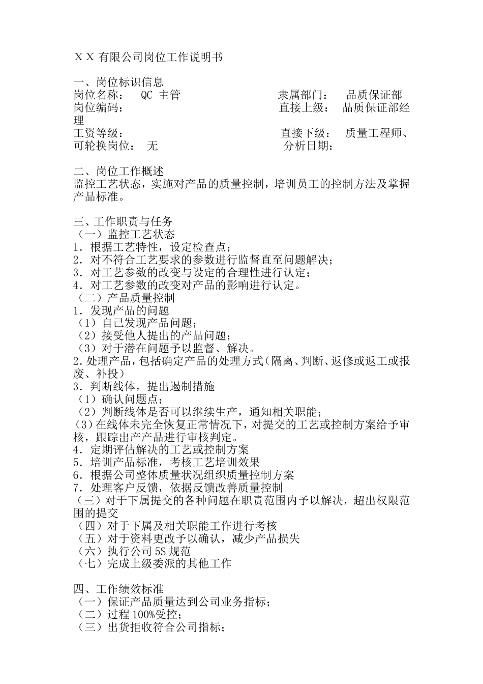 QC 主管岗位工作说明书_第1页