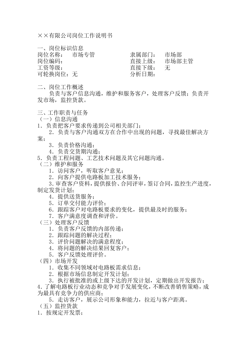 市场专管岗位工作说明书_第1页