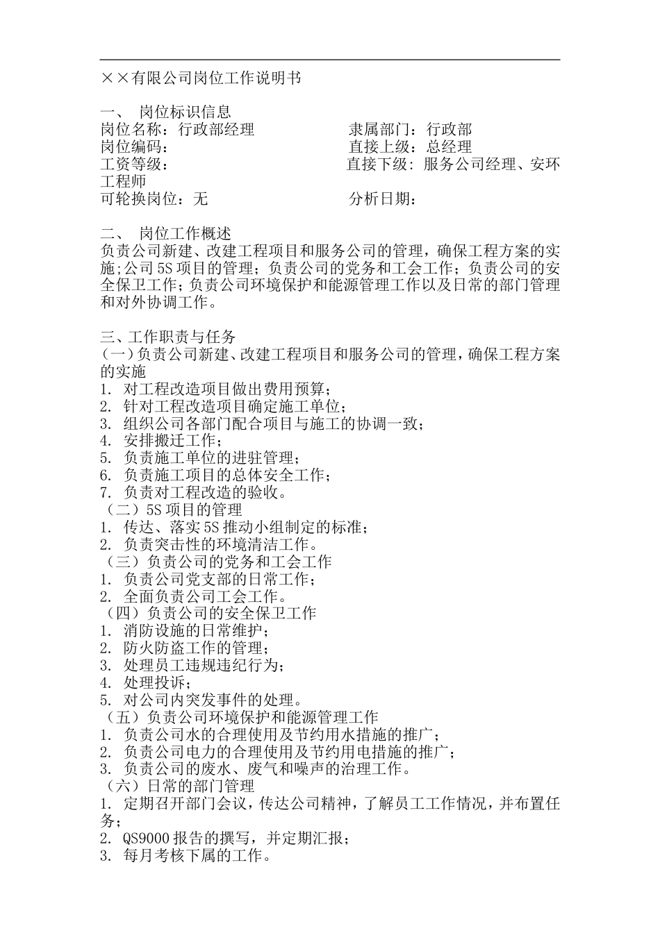 行政部经理岗位工作说明书_第1页
