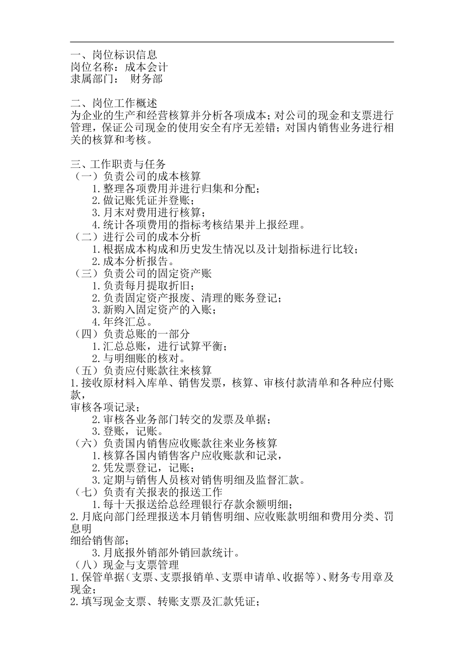 成本会计岗位工作说明书_第1页
