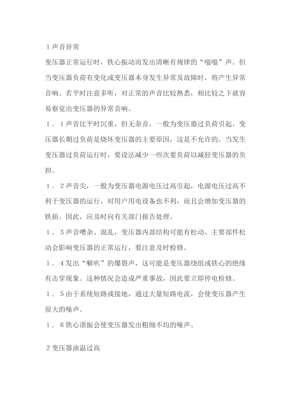 变压器常见故障及处理_第1页