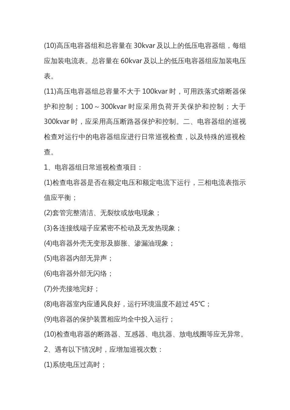 并联电容器的使用及运行维护_第2页