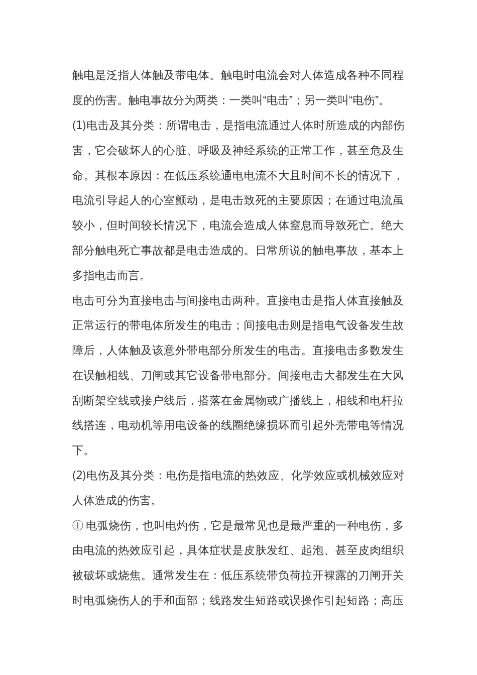 触电事故的形式_第1页