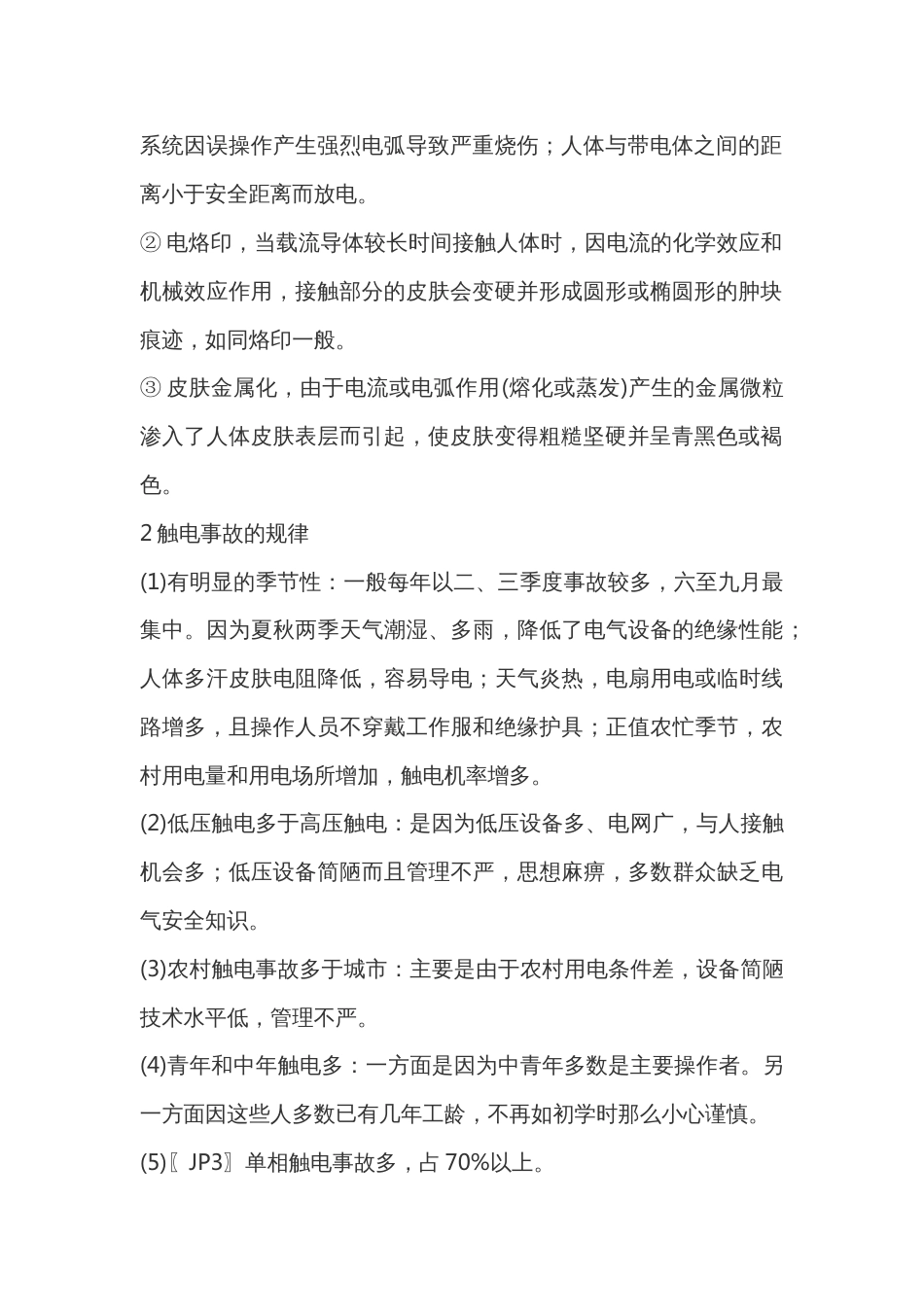 触电事故的形式_第2页