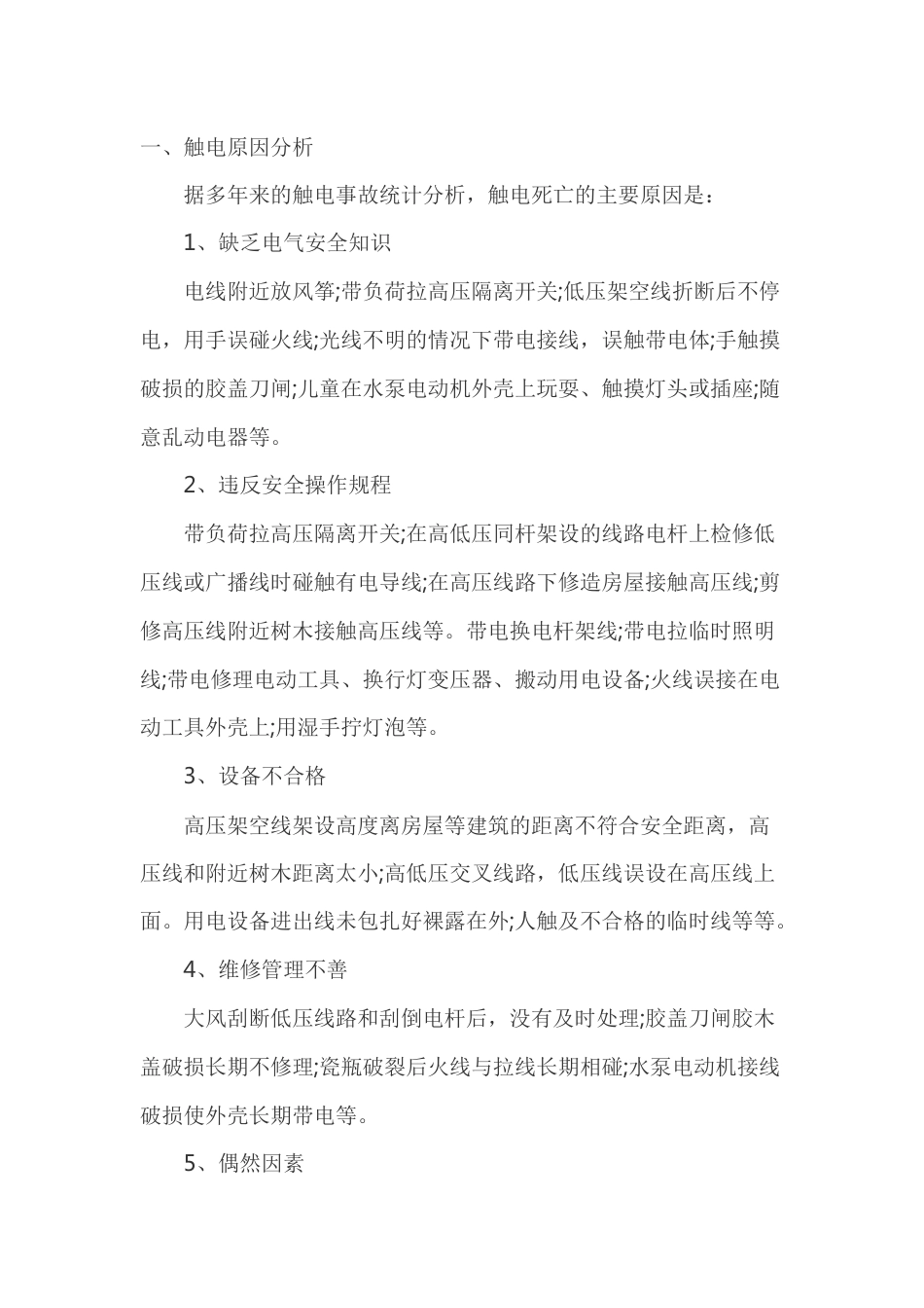 触电事故的原因及规律_第1页