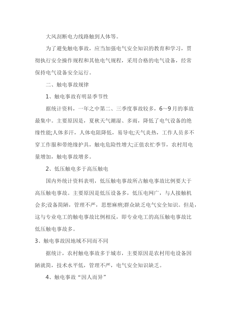 触电事故的原因及规律_第2页