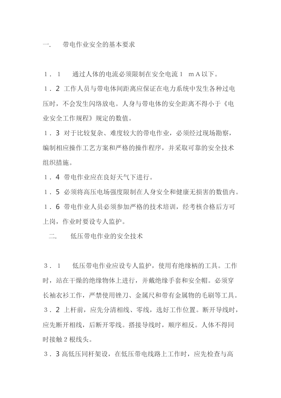 带电作业的基本要求与注意事项_第1页