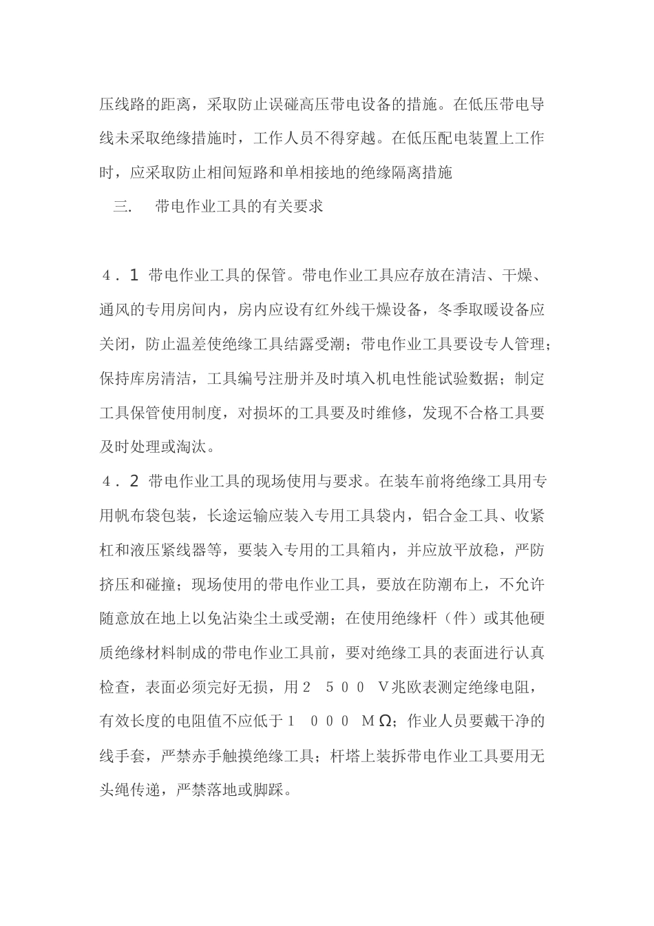 带电作业的基本要求与注意事项_第2页
