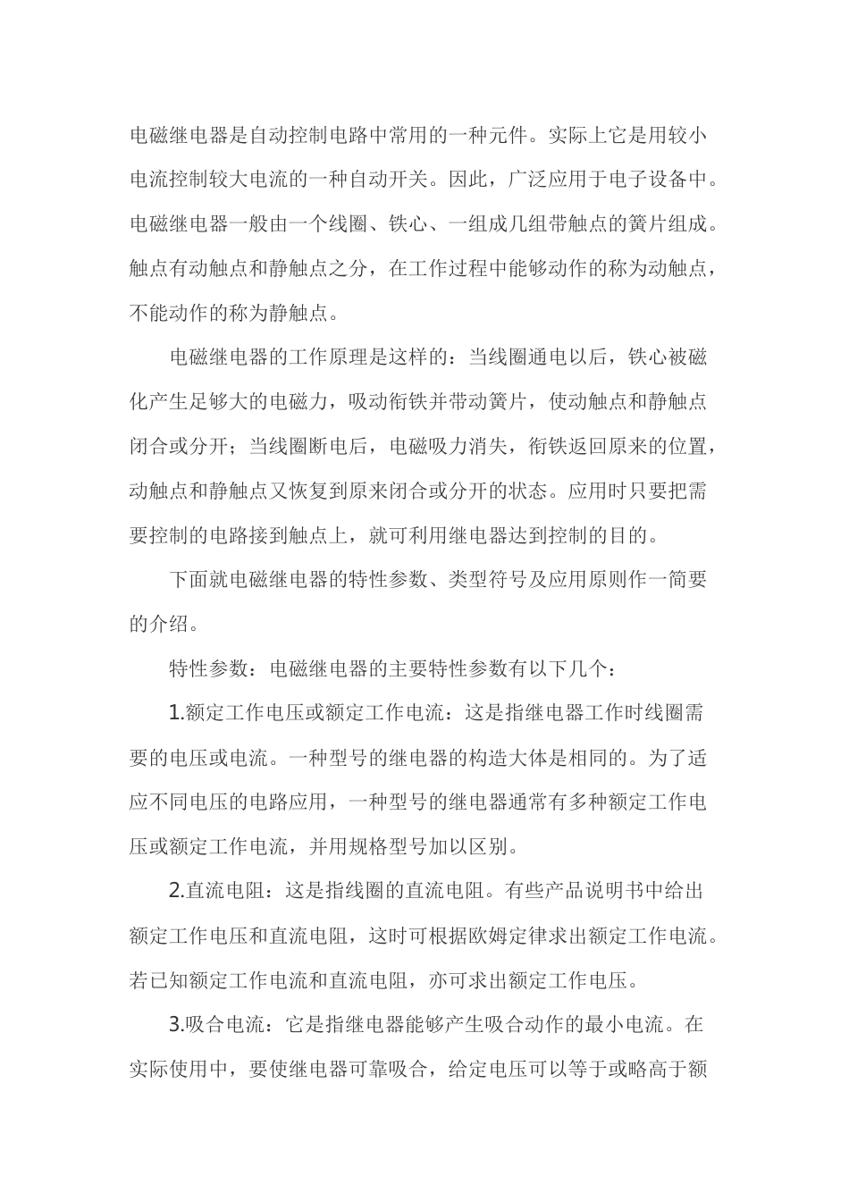 电磁继电器的参数、种类和选用方法_第1页