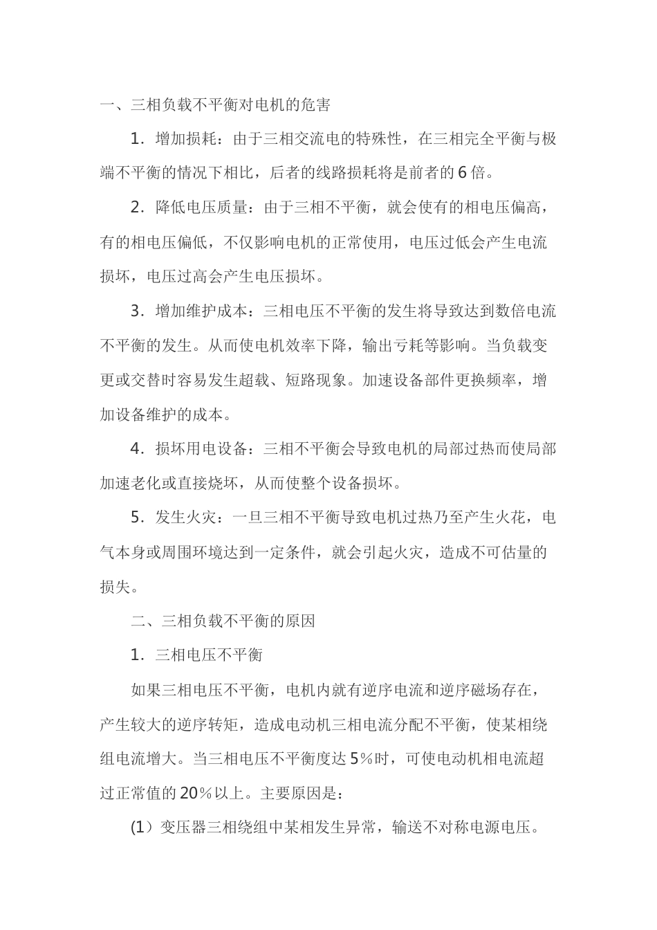 电机三相不平衡的原因分析与预防_第1页