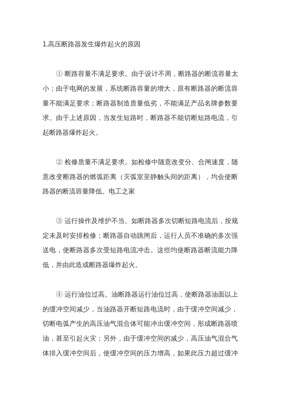 电压短路器的防火防爆_第1页