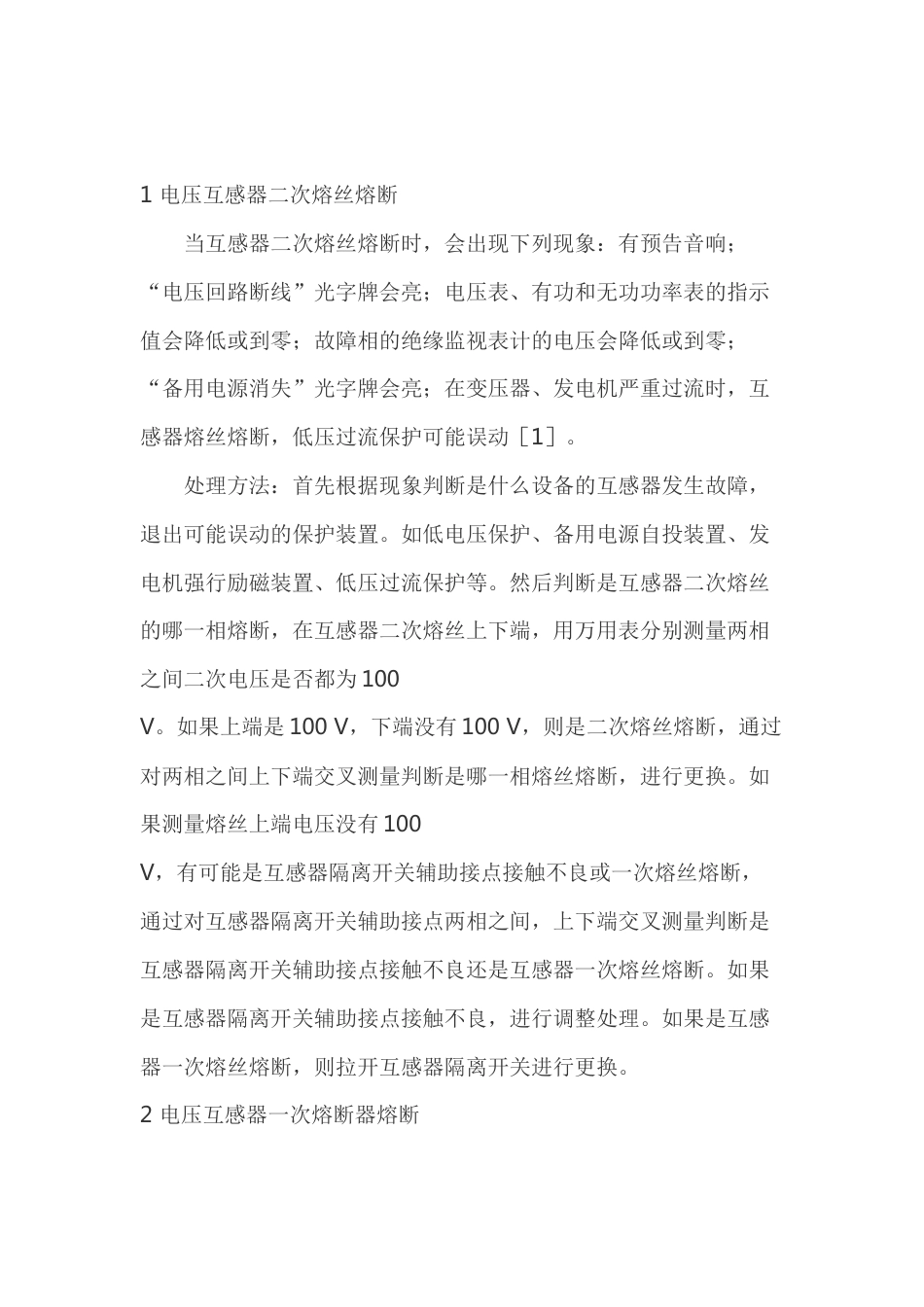 电压互感器故障处理_第1页