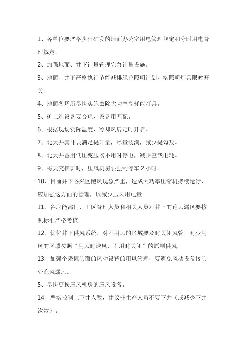 降低电耗的措施_第1页