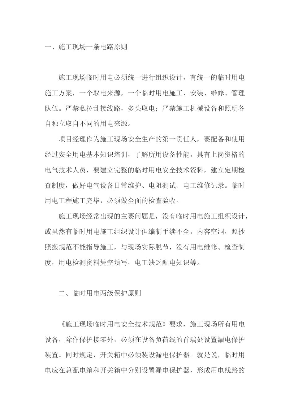 施工现场临时用电五大原则_第1页