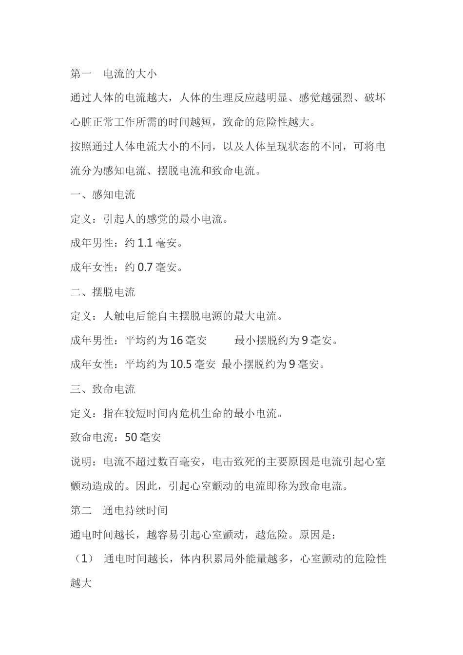 影响触电危险程度的因素_第1页