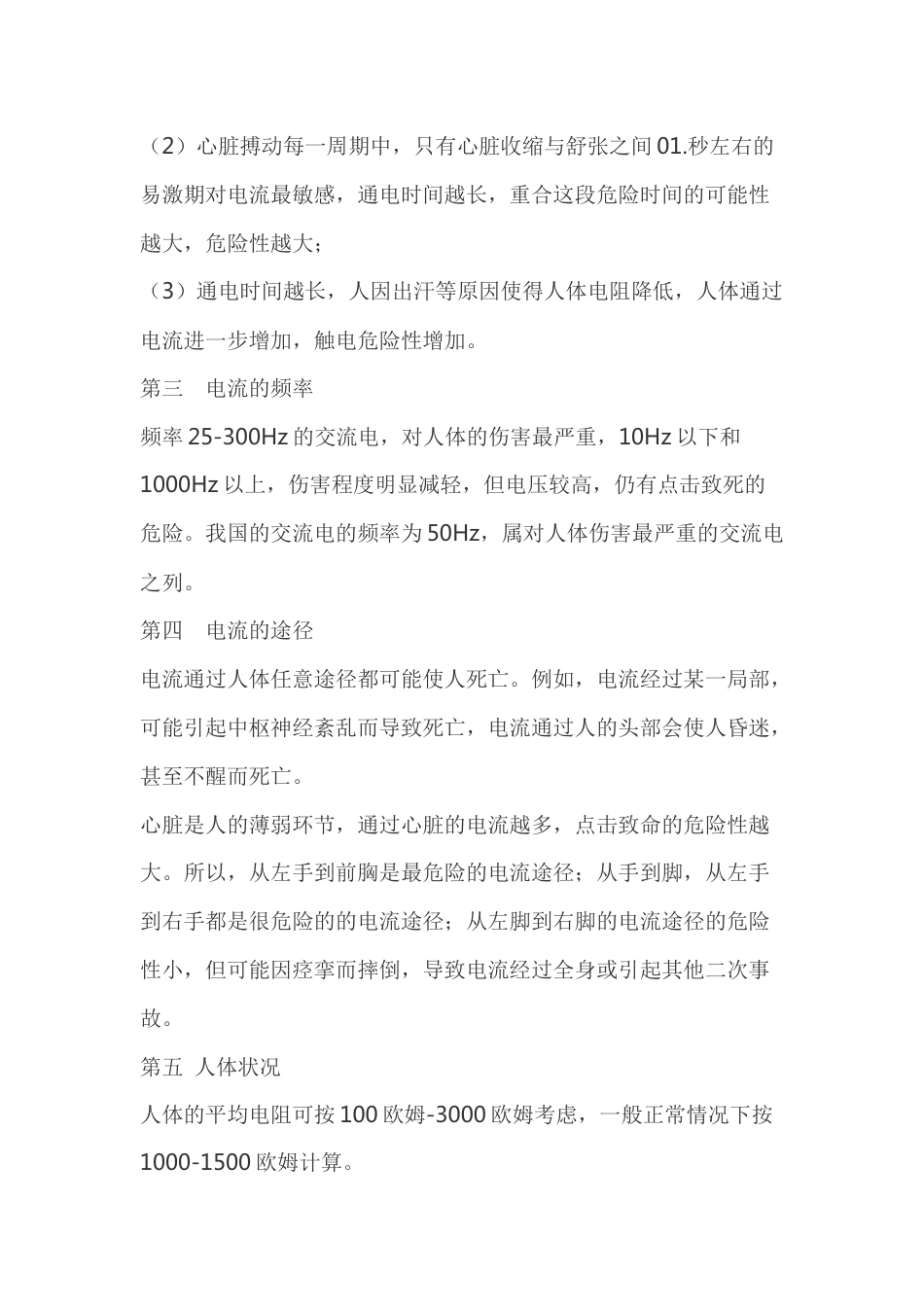 影响触电危险程度的因素_第2页