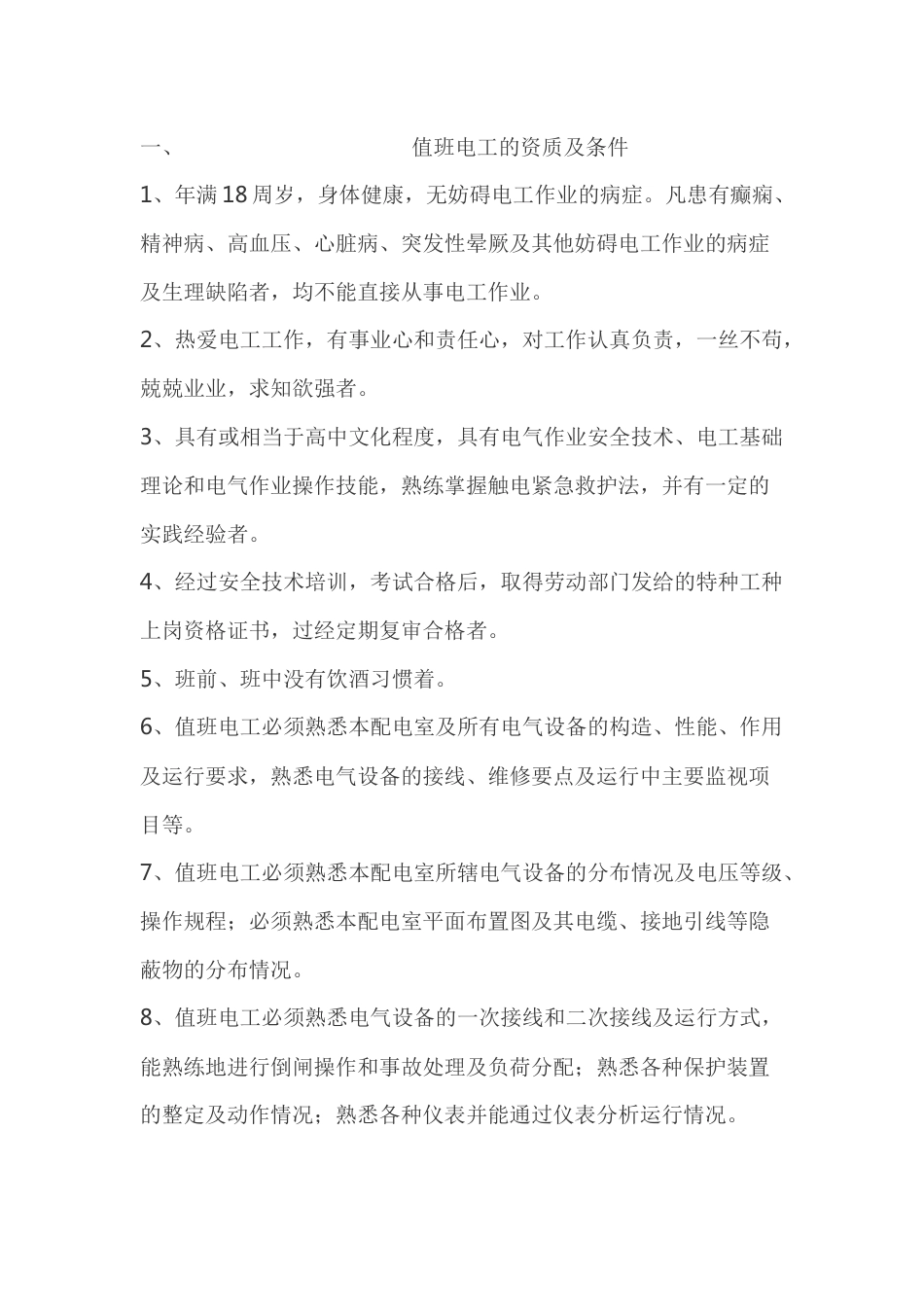 值班电工的条件及工作内容_第1页