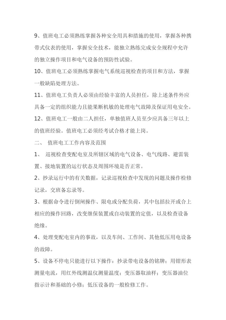 值班电工的条件及工作内容_第2页