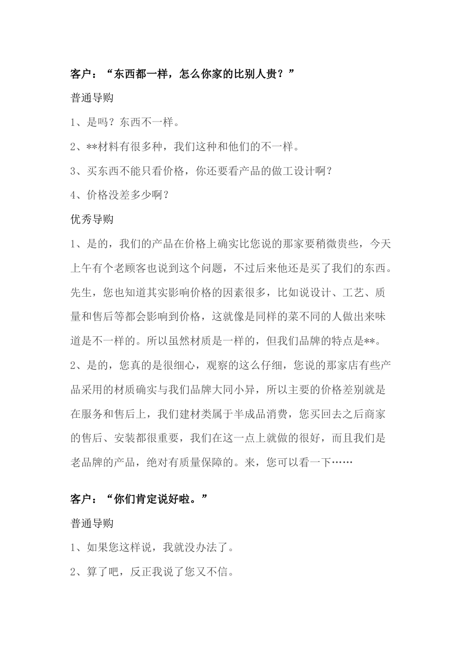 普通导购和优秀导购之间的差距_第1页