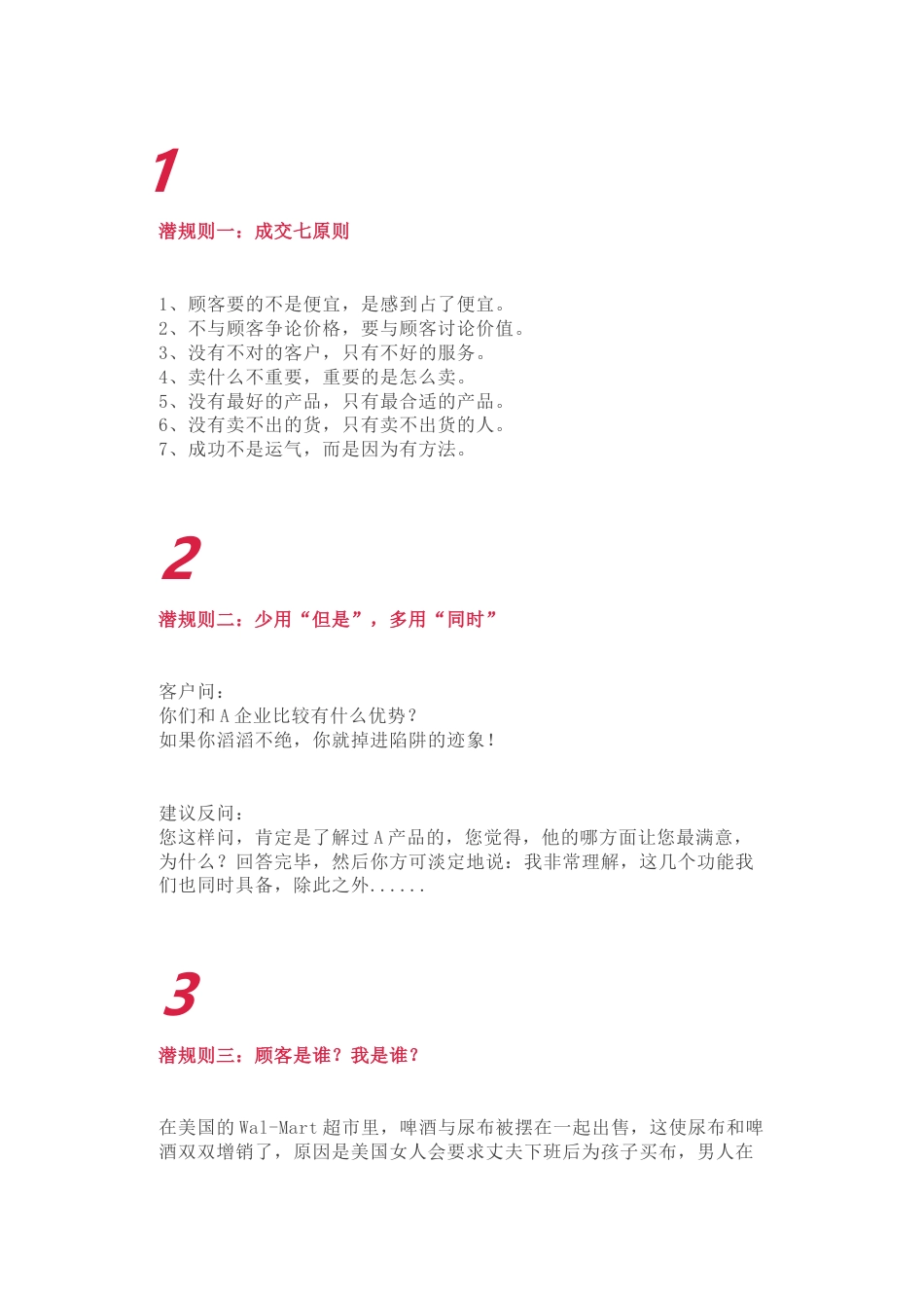 销售潜规则总结_第1页