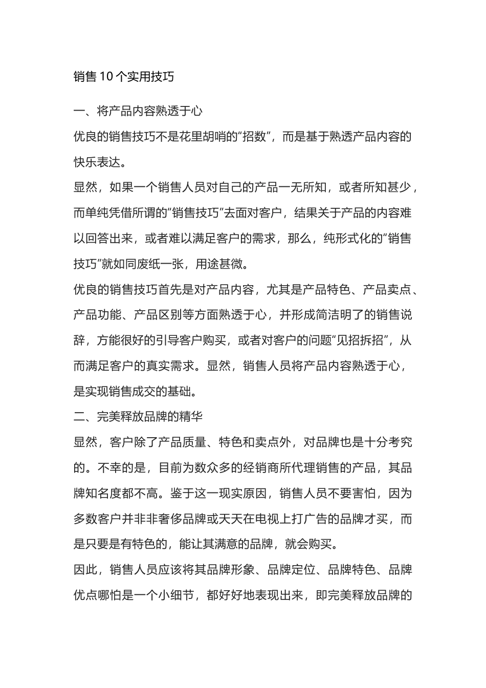 销售实用技巧总结_第1页