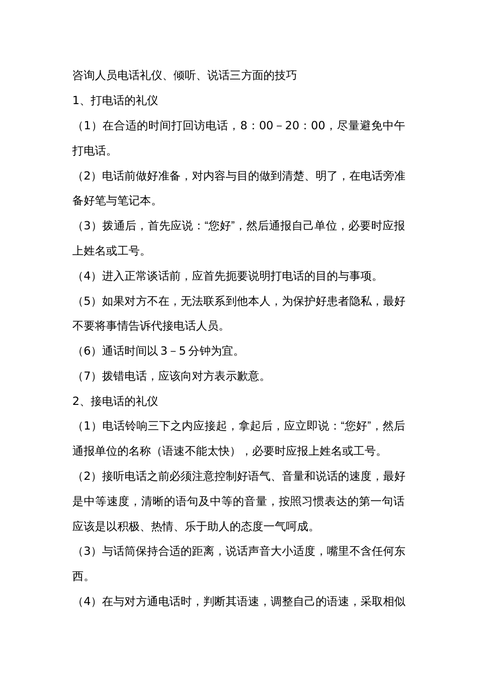 咨询人员电话礼仪、倾听、说话三方面的技巧_第1页