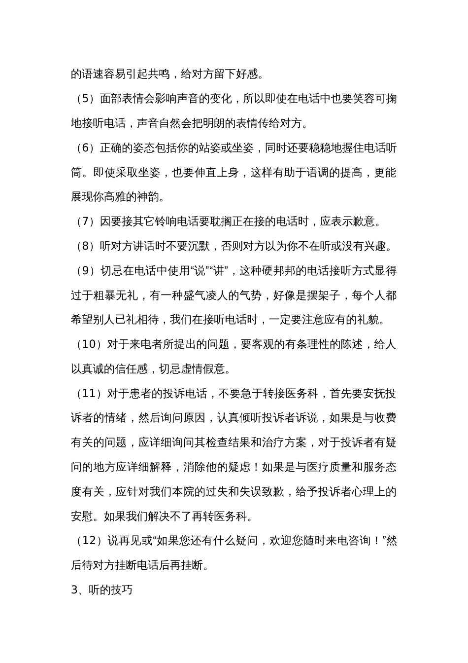 咨询人员电话礼仪、倾听、说话三方面的技巧_第2页