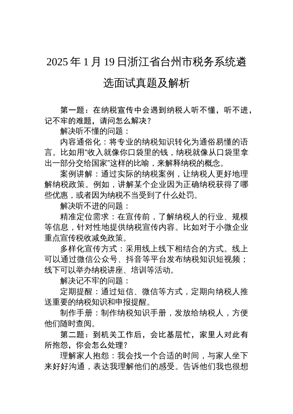 2025年1月19日浙江省台州市税务系统遴选面试真题及解析_第1页