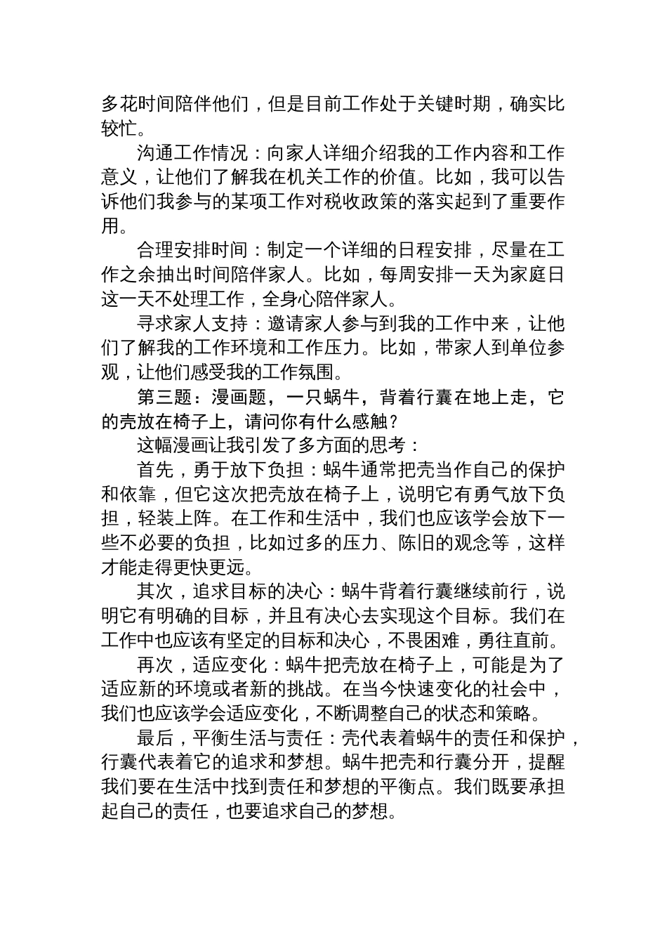 2025年1月19日浙江省台州市税务系统遴选面试真题及解析_第2页