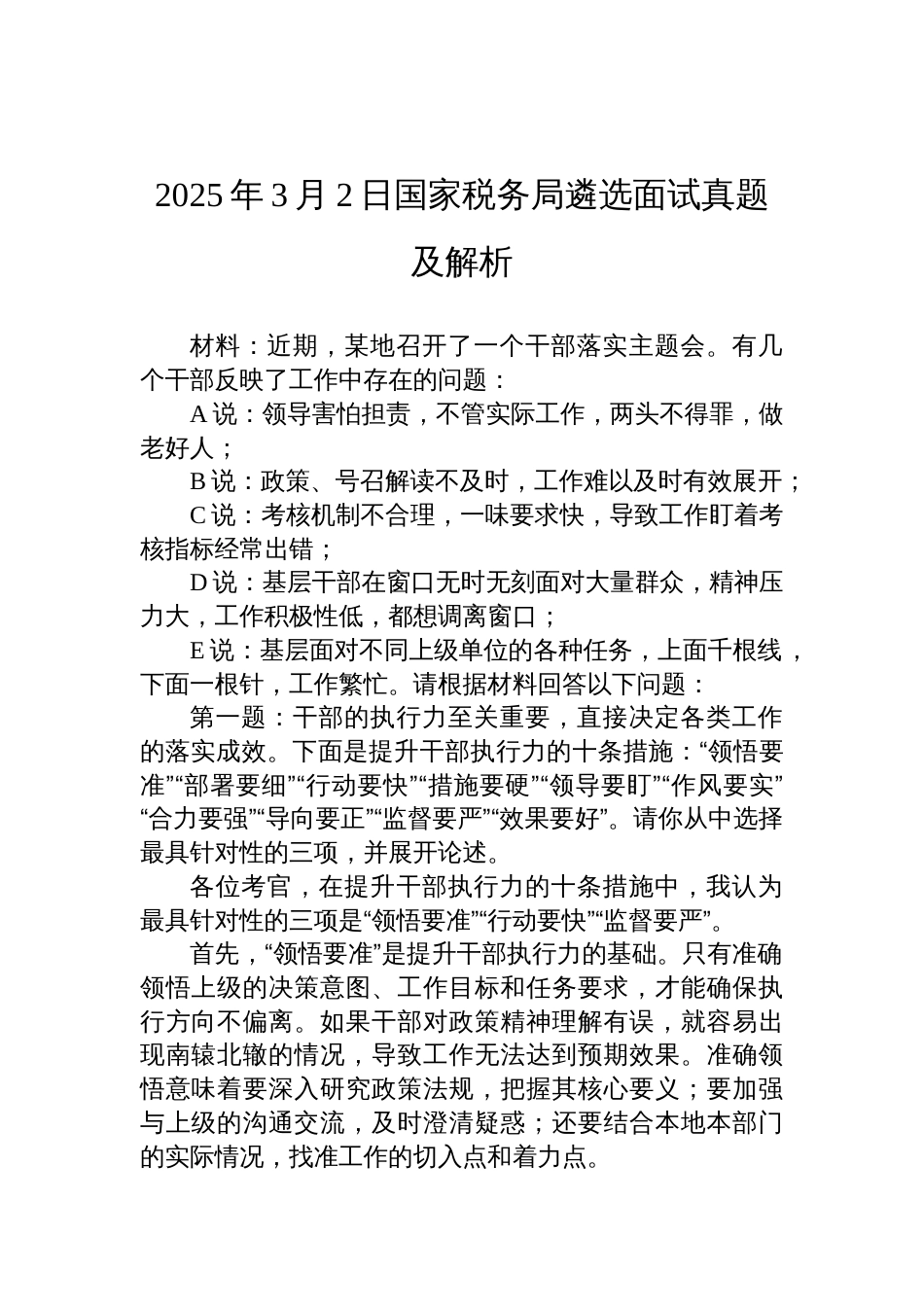 2025年3月2日国家税务局遴选面试真题及解析_第1页