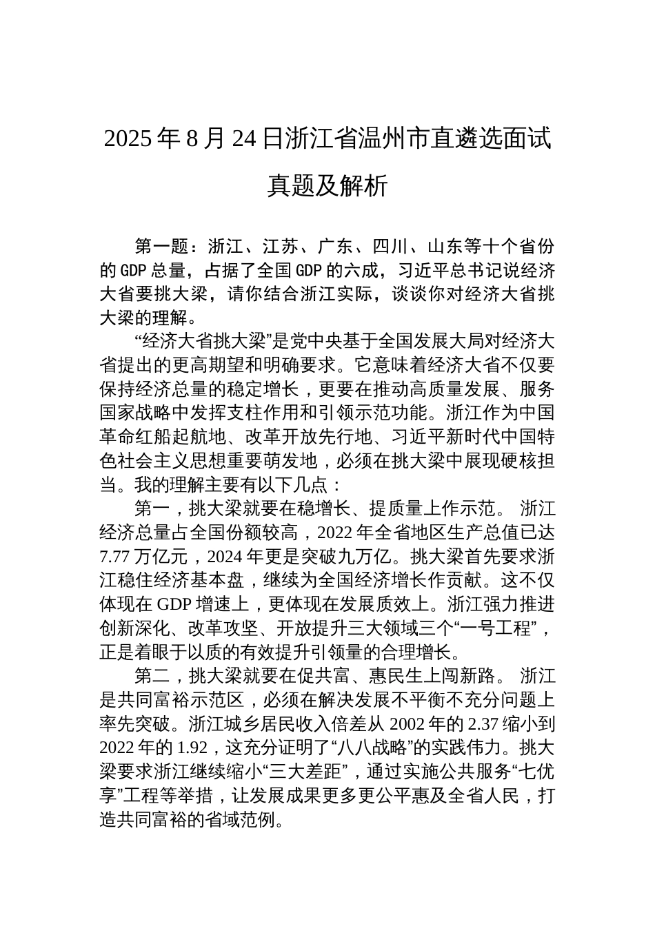 2025年8月24日浙江省温州市直遴选面试真题及解析_第1页