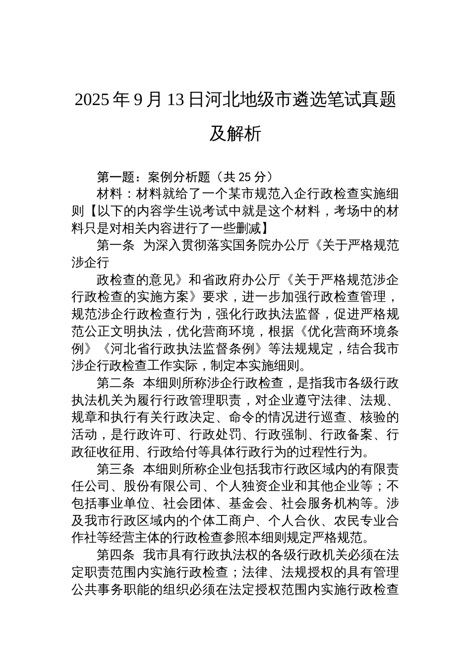 2025年9月13日河北地级市遴选笔试真题及解析_第1页