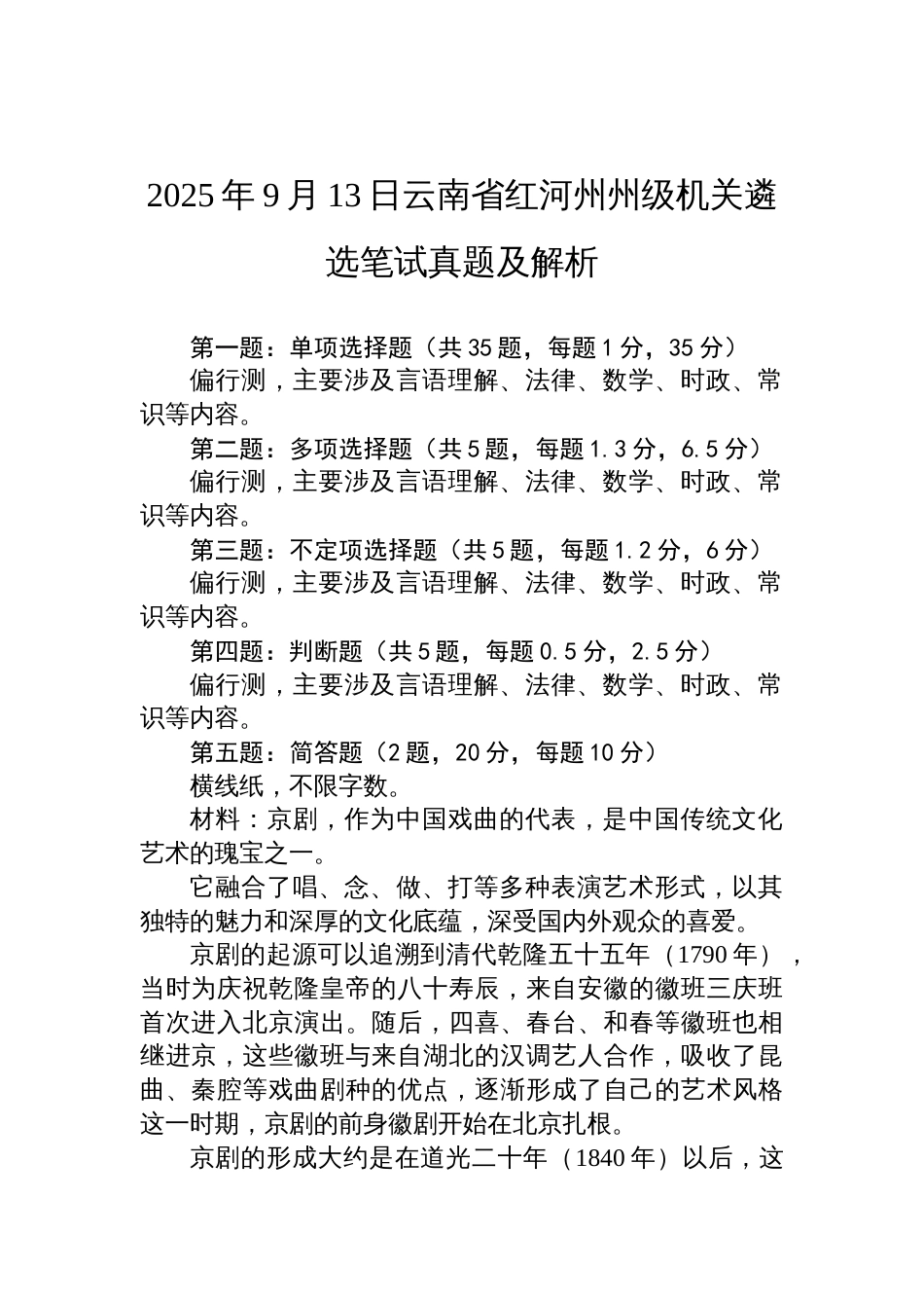 2025年9月13日云南省红河州州级机关遴选笔试真题及解析_第1页