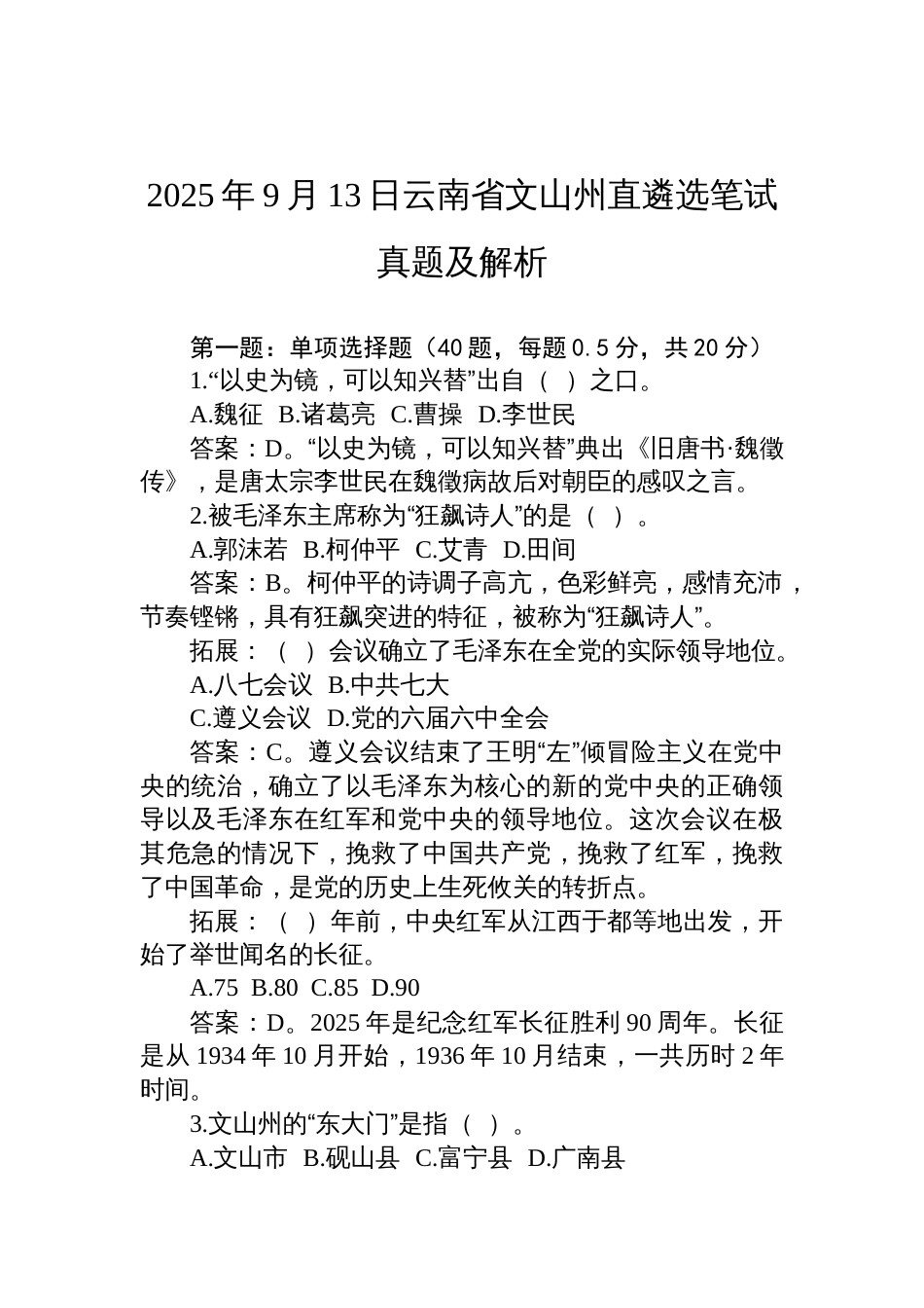 2025年9月13日云南省文山州直遴选笔试真题及解析_第1页