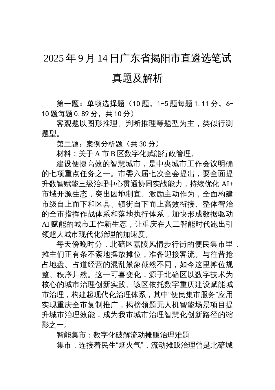 2025年9月14日广东省揭阳市直遴选笔试真题及解析_第1页