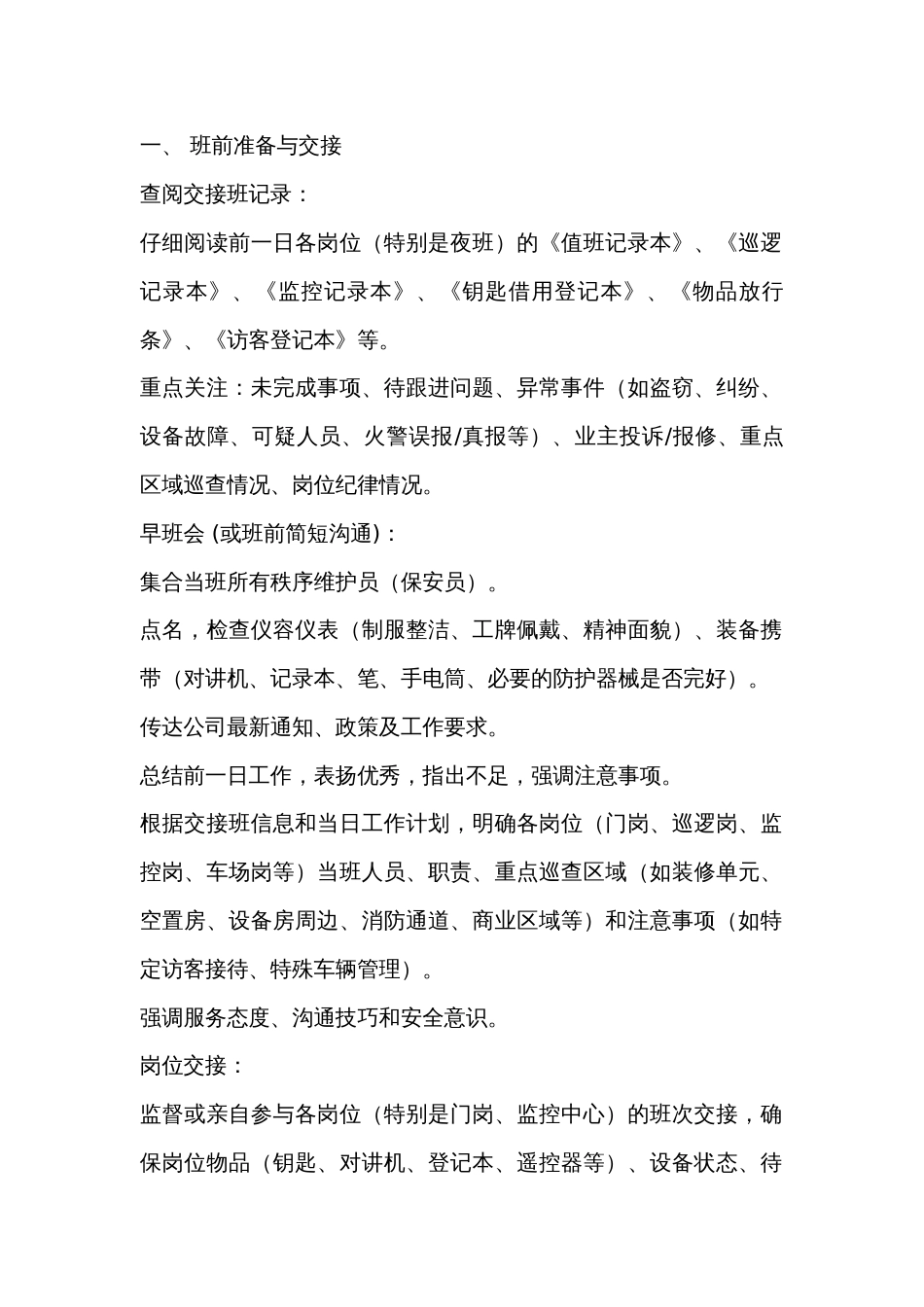 物业秩序主管每日工作内容_第1页