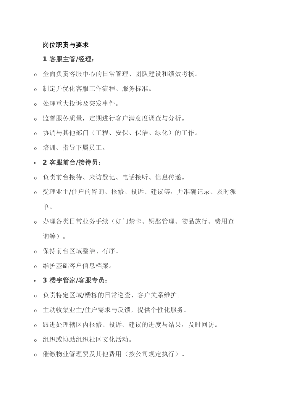 物业客服岗位职责要求及工作流程_第1页