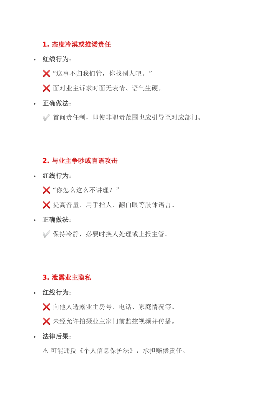 物业客服的错误服务_第1页