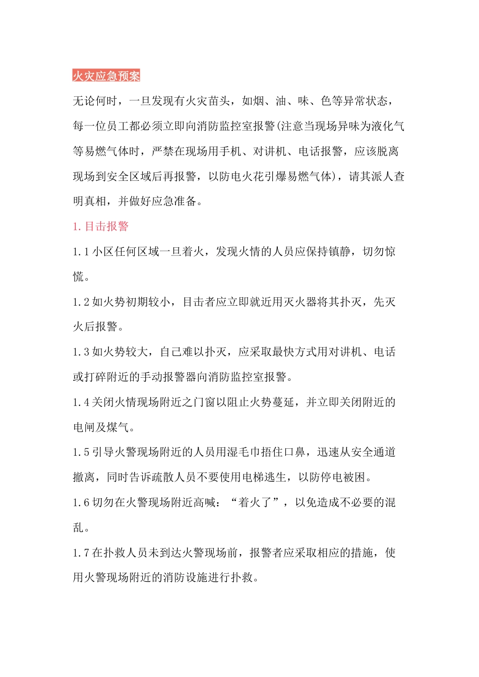 某小区火灾应急预案_第1页