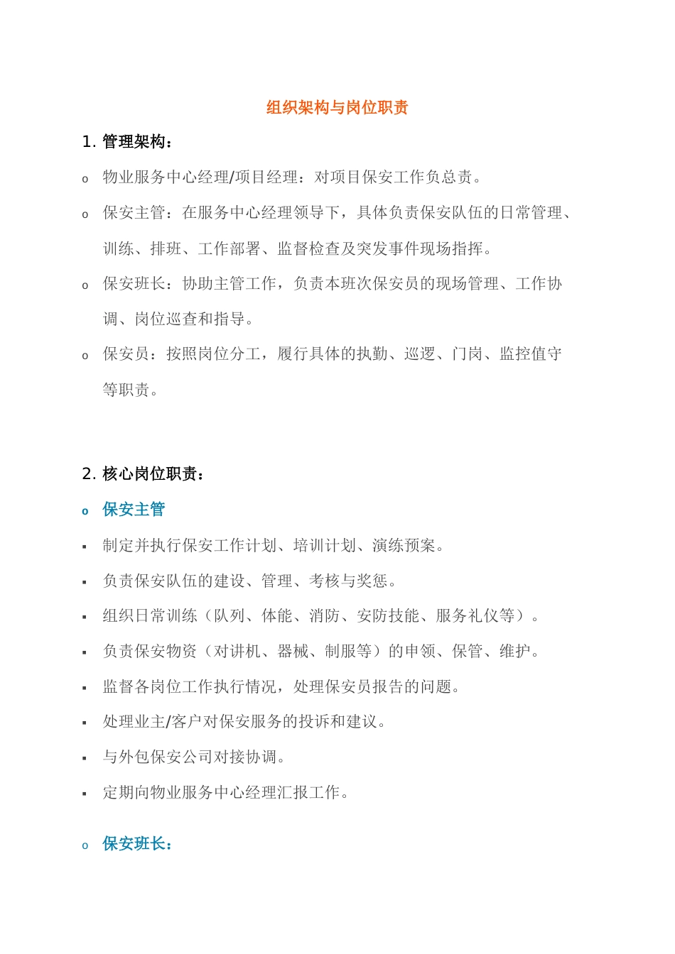 物业保安部组织架构与岗位职责_第1页
