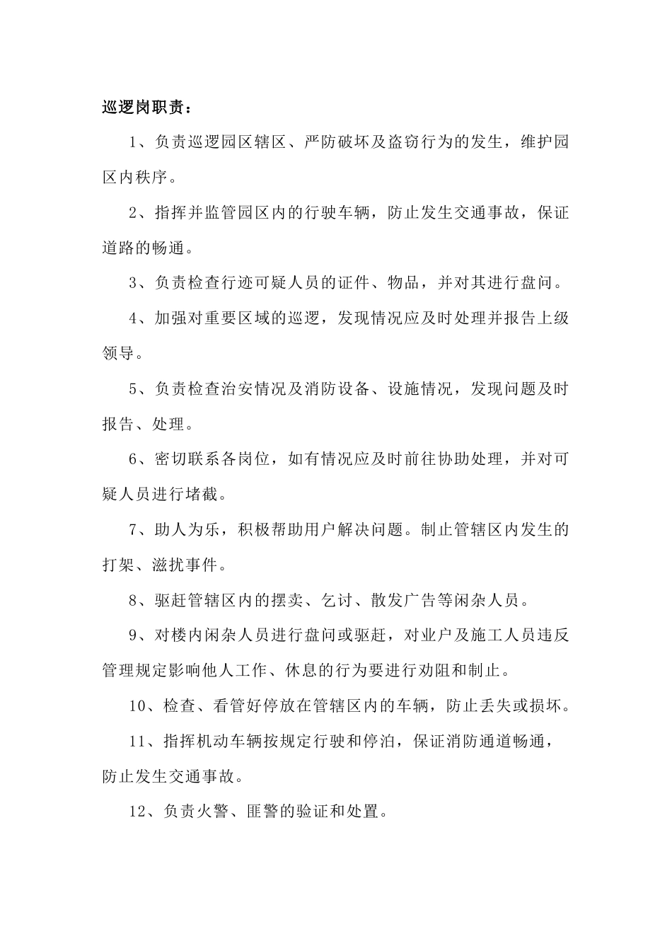 物业秩序部巡逻岗职责及管理制度_第1页