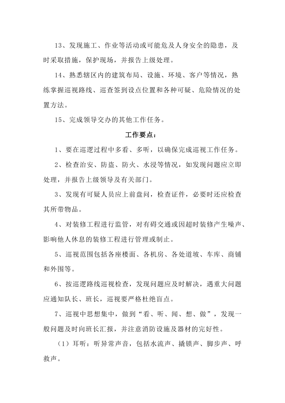 物业秩序部巡逻岗职责及管理制度_第2页