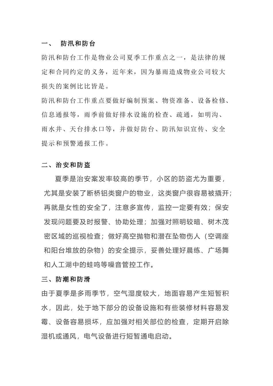 物业夏季各项工作要点_第1页